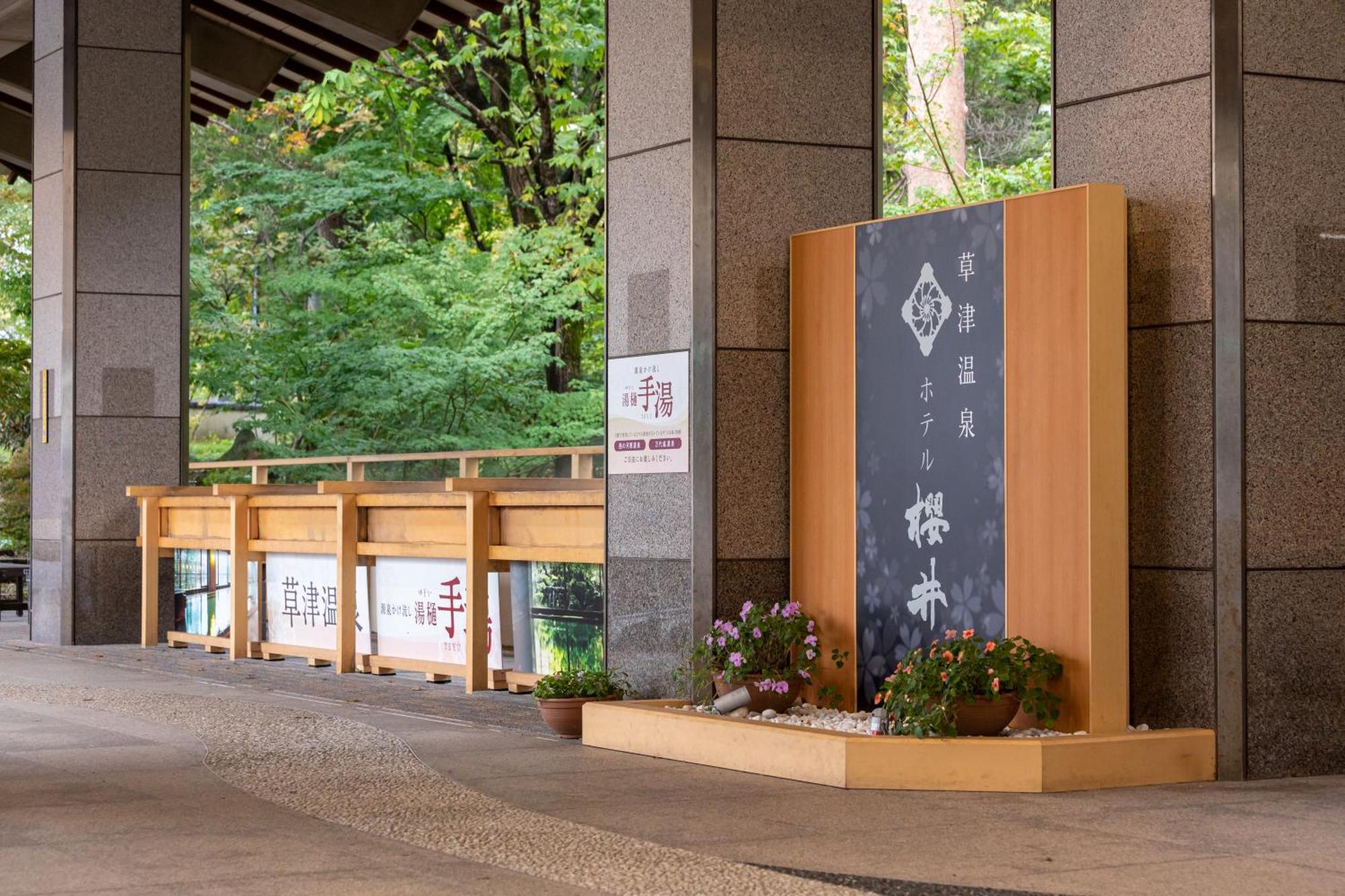 Hotel Sakurai Kusatsu  Exterior photo
